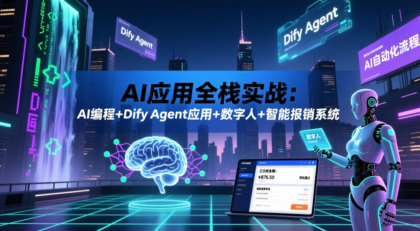 AI应用全栈实战：AI编程+Dify Agent应用+数字人+智能报销系统-齐力副业