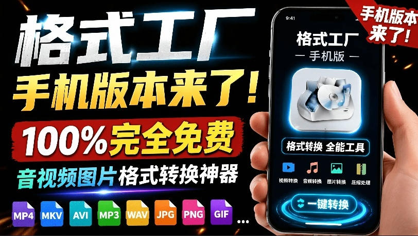 格式工厂来手机版本了！100%完全免费，音视频图片格式转换神器，免费免登录即可使用格式工厂（安卓）-齐力副业