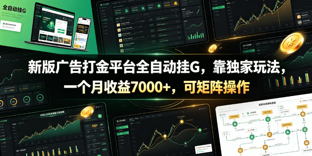 新版广告打金平台全自动挂G，靠独家玩法，一个月收益7000+，可矩阵操作【附全套脚本】【揭秘】-齐力副业