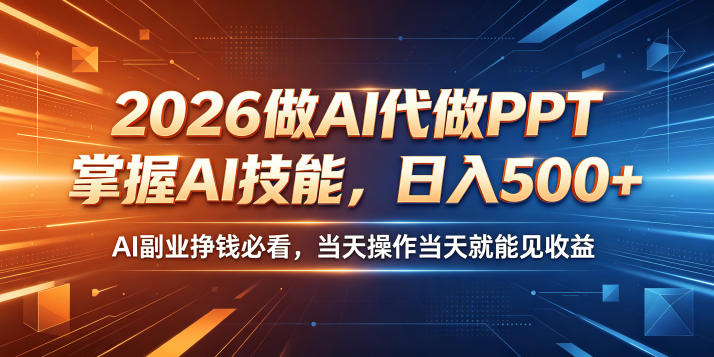 2026做AI代做PPT,掌握AI技能,日入500+,AI副业挣钱必看,当天操作当天就能见收益【揭秘】-齐力副业