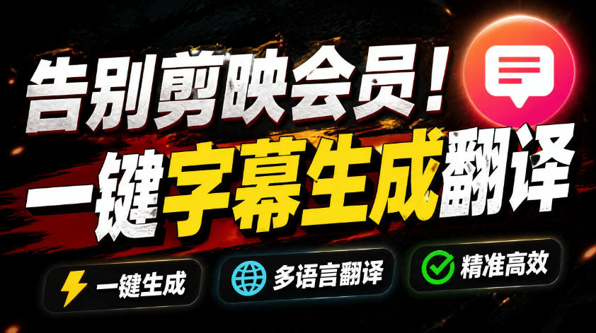 从此告别剪映会员？开源视频字幕生成器，支持离线本地GPU加速运行，一键视频翻译及字幕生成，妙幕-齐力副业