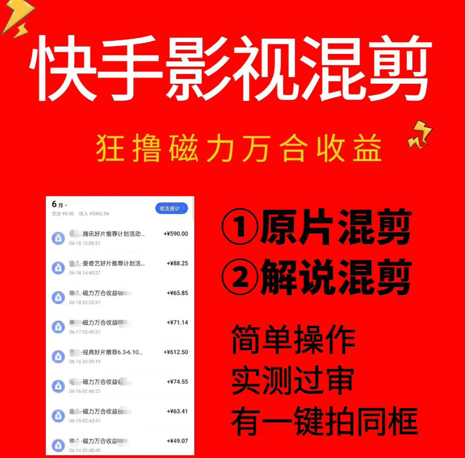 快手影视混剪项目，狂撸磁力万合收益，简单操作，实测过审，有一键拍同框，单日收益500+-齐力副业
