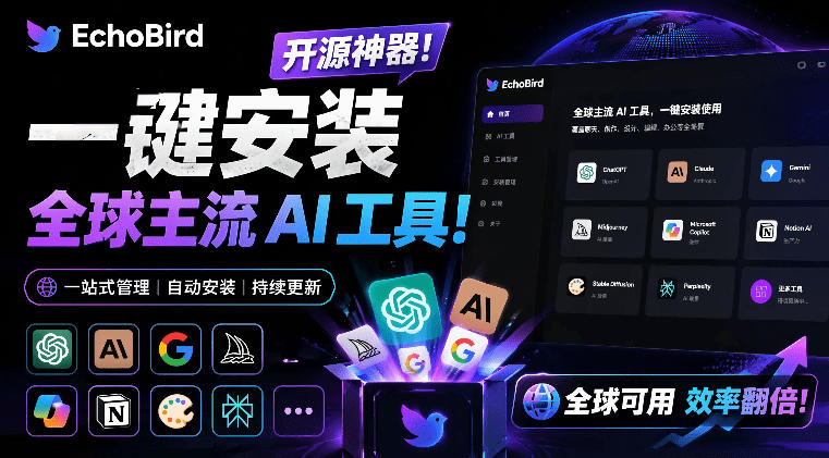 一键安装和修复Claude Code、OpenClaw、Codex等主流AI工具！Github开源神器，小白可用，EchoBird-齐力副业