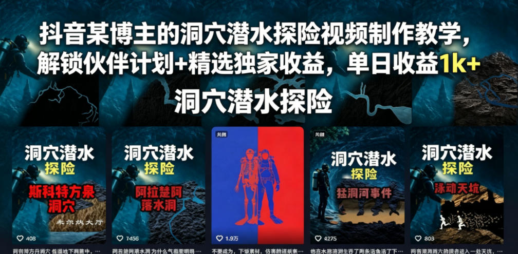 抖音某博主的洞穴潜水探险视频制作教学,解锁伙伴计划+精选独家收益,单日收益1k+-齐力副业