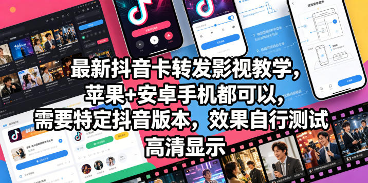 最新抖音卡转发影视搬运教学，苹果+安卓手机都可以，需要特定抖音版本，效果自行测试-齐力副业