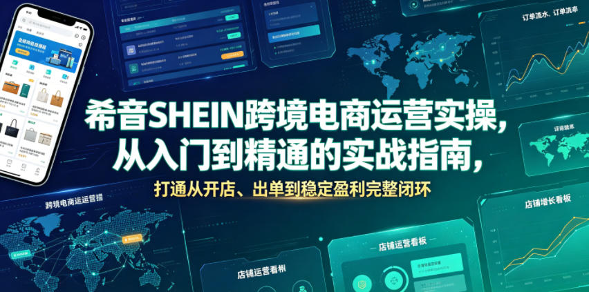 希音SHEIN跨境电商运营实操，从入门到精通的实战指南，打通从开店、出单到稳定盈利完整闭环-齐力副业