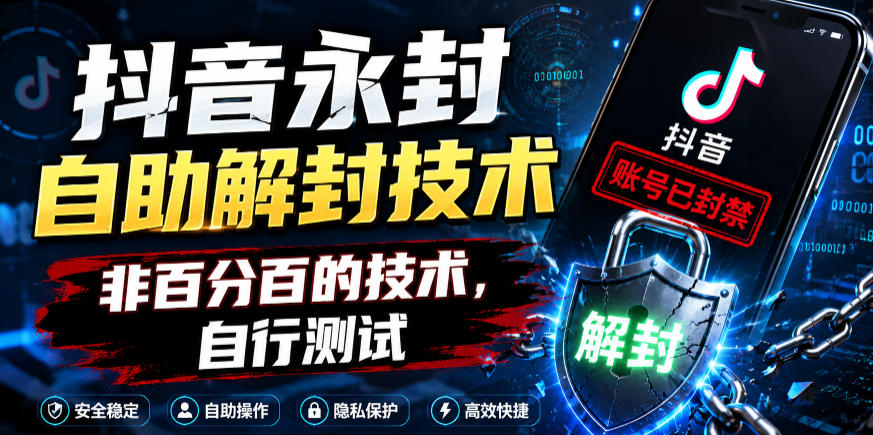 抖音永封自助解封技术,非百分百的技术,自行测试-齐力副业