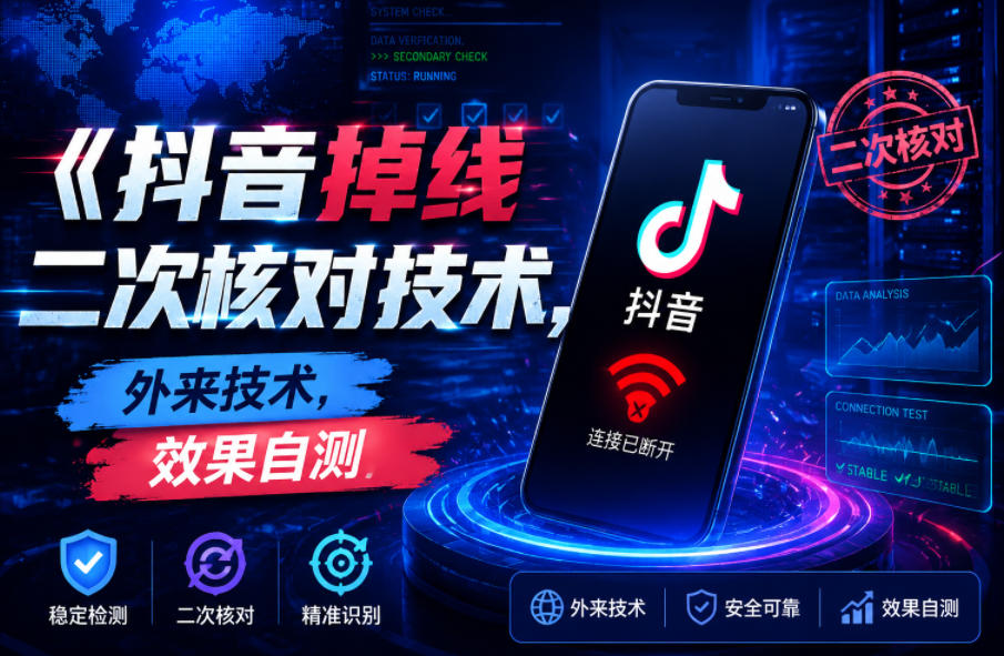 抖音掉线二次核对技术,外来技术,效果自测-齐力副业