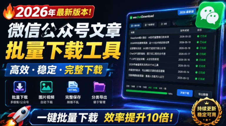 2026年最新版本！微信公众号文章批量下载工具，Github开源免费，支持公众号视频、音频、图片一键下载-齐力副业