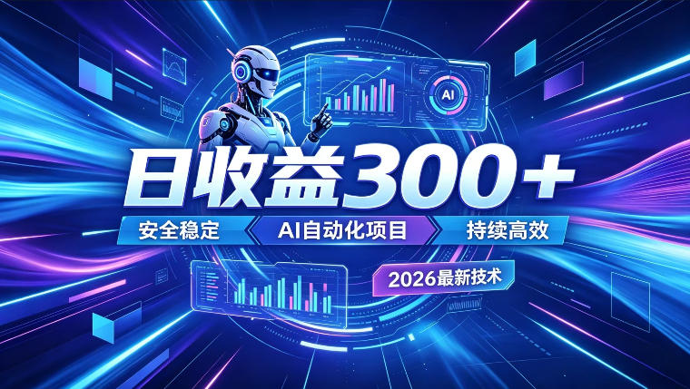 AI智能广告挂G,在家自动賺收益,日入300+,多机多收益【揭秘】-齐力副业