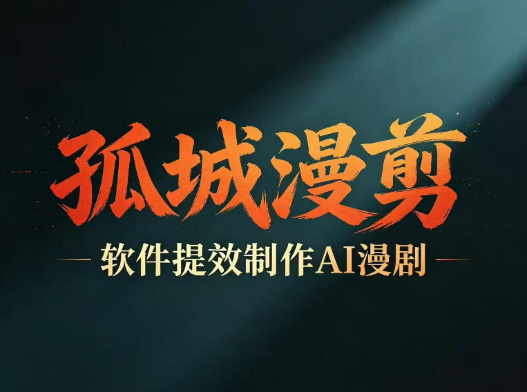 多工具提速AI漫剧创作,剧本+变现一站式学习,批量产出爆款漫剧-齐力副业
