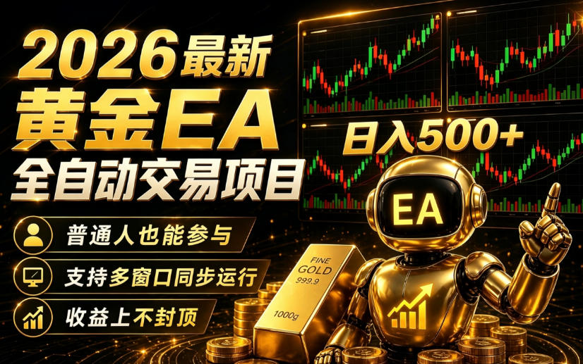 2026黄金EA全自动量化｜零技术·全自动·收益上不封顶，低门槛日入500+【揭秘】-齐力副业