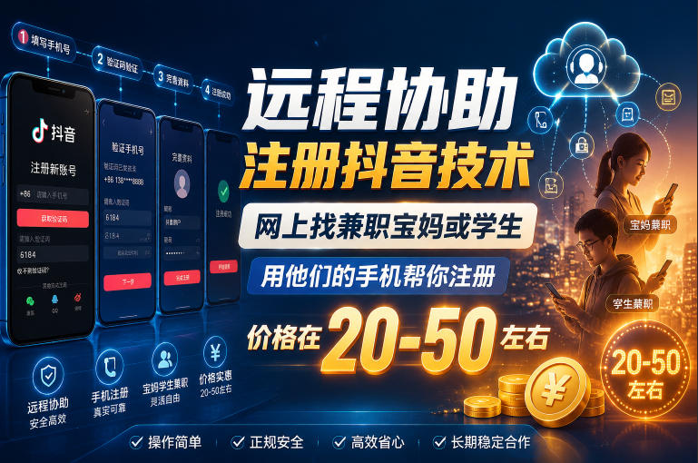 远程协助注册抖音技术,网上找兼职宝妈或学生,用他们的手机帮你注册,价格在20-50左右,具体操作流程-齐力副业