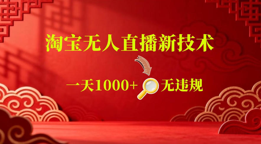 【最新】淘宝无人直播,24小时自动播,自动出单,不违规不封号,直播16小时卖9W,可批量矩阵【揭秘】-齐力副业