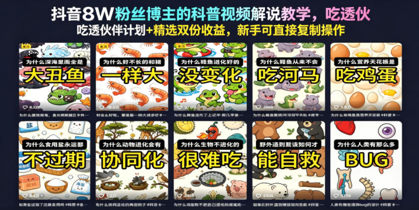 抖音8W粉丝博主的科普视频解说教学，吃透伙伴计划+精选双份收益，新手可直接复制操作-齐力副业