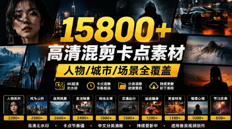 【影视剪辑素材合集】15800+高清混剪卡点｜热门影视精彩片段｜人物/城市/场景全覆盖，中文分类清晰-齐力副业