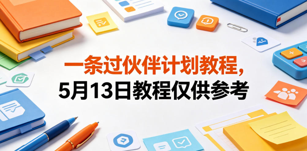 一条过伙伴计划教程，5月13日教程仅供参考-齐力副业