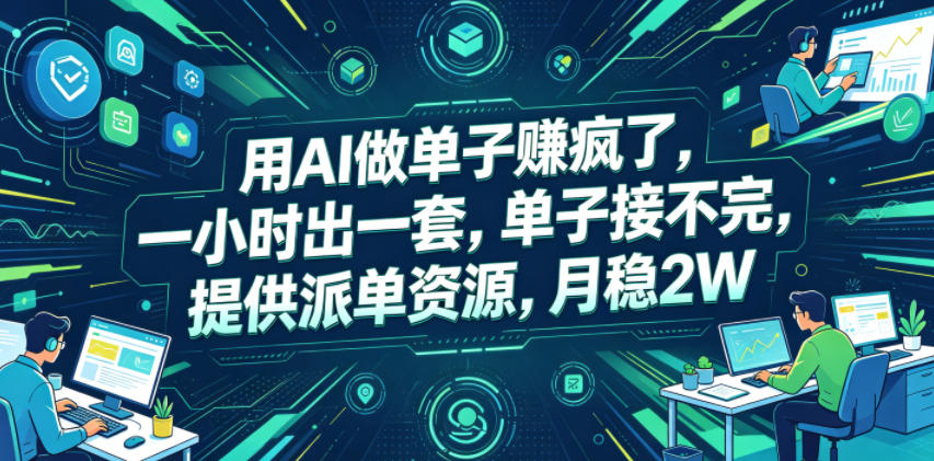 用AI做单子賺疯了，一小时出一套，单子接不完，提供派单资源，月稳2W【揭秘】-齐力副业