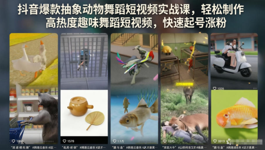 抖音爆款抽象动物舞蹈短视频实战课,轻松制作高热度趣味舞蹈短视频,快速起号涨粉-齐力副业