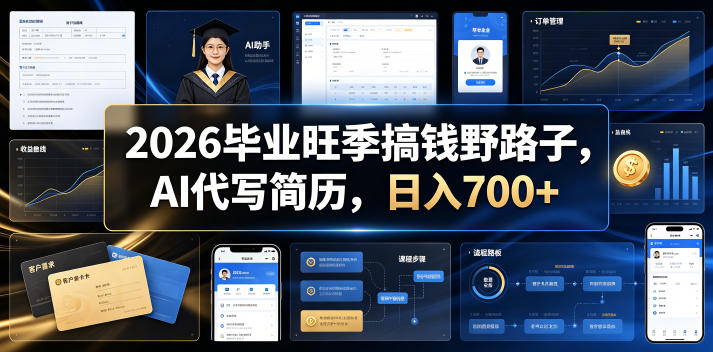 2026毕业旺季搞钱野路子,AI代写简历,日入700+【揭秘】-齐力副业