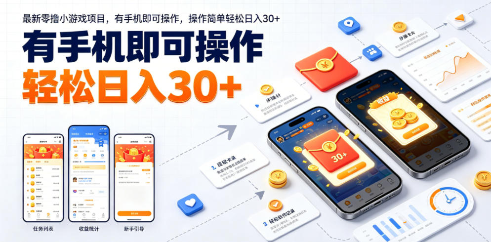 最新零撸小游戏项目，有手机即可操作，操作简单轻松日入30+-齐力副业