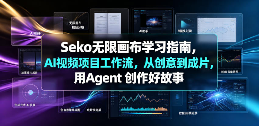 Seko无限画布学习指南,AI视频项目工作流,从创意到成片,用Agent 创作好故事-齐力副业