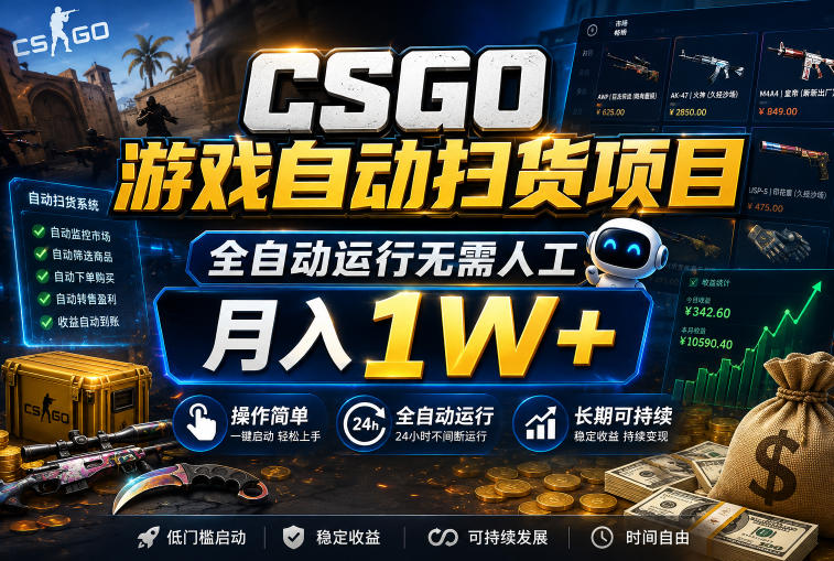 CSGO游戏自动扫货项目，全自动运行无需人工，月入1W+，操作简单，长期可持续【揭秘】-齐力副业