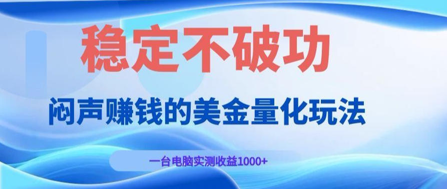 AI黄金量化变现实战课：电脑挂G每日稳定收益几百，赛道商业模式解析！【揭秘】-齐力副业