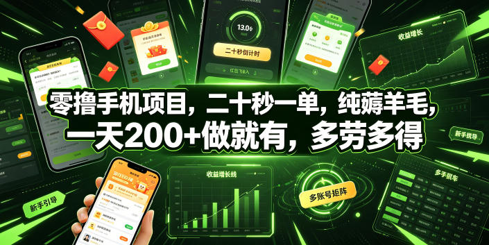 零撸手机项目，二十秒一单，纯薅羊毛，一天200+做就有，多劳多得【揭秘】-齐力副业