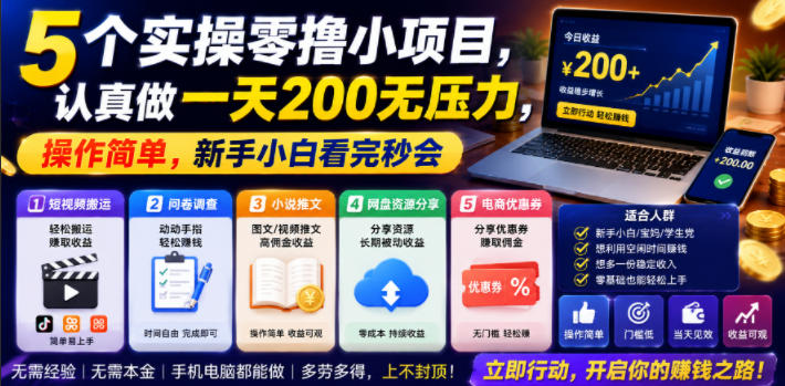 5个实操零撸小项目,认真做一天200无压力,操作简单,新手小白看完秒会【揭秘】-齐力副业