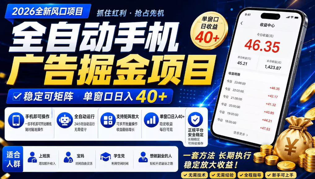 2026全新风口项目,广告联盟全自动掘金,单窗口日收益40+,稳定可矩阵【揭秘】-齐力副业