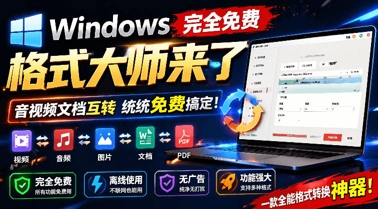 Windows完全免费格式大师来了，音视频文档互转统统免费搞定！免费无广，离线使用格式大师-齐力副业
