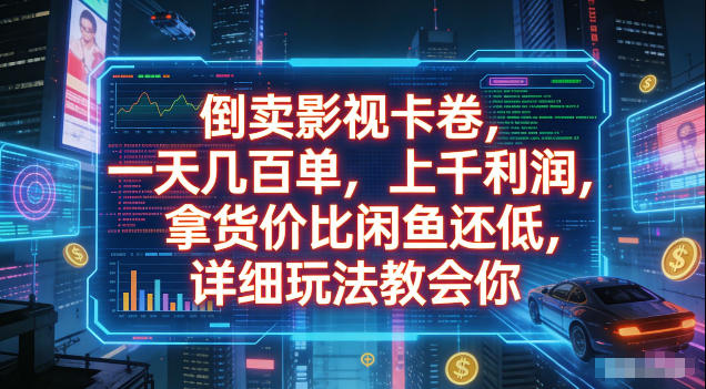 倒卖影视卡卷,拿货价比闲鱼还低,一天几百单,单日1k+利润,详细玩法教会你【揭秘】-齐力副业