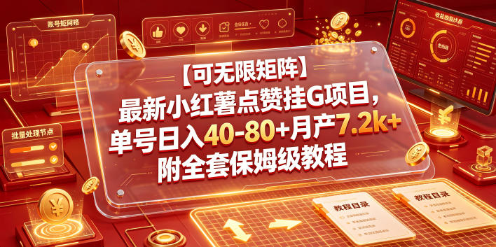 【可无限矩阵】最新小红薯点赞挂G项目,单号日入40-80+月产7.2k+附全套保姆级教程【揭秘】-齐力副业