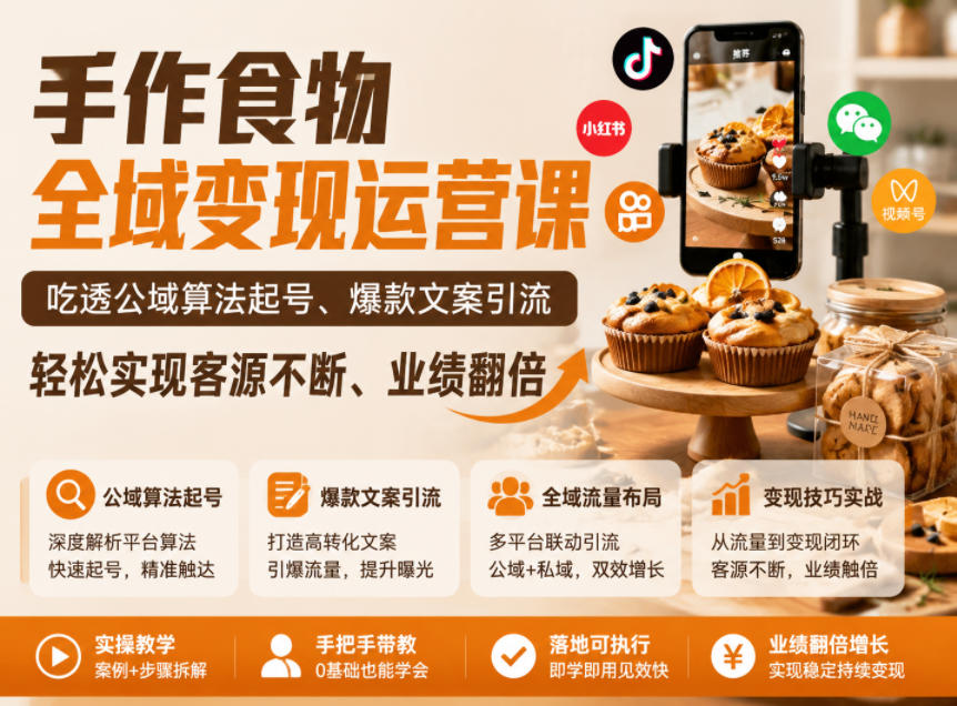 手作食物全域变现运营课,吃透公域算法起号、爆款文案引流,轻松实现客源不断、业绩翻倍-齐力副业