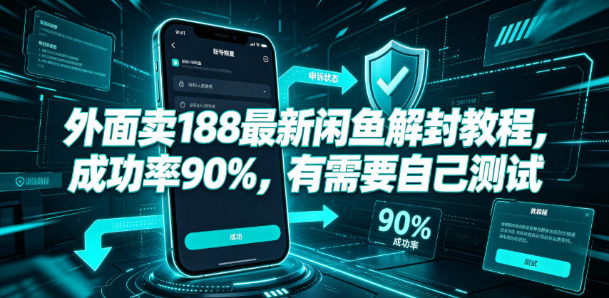 外面卖188最新闲鱼解封教程，成功率90%，有需要自己测试-齐力副业