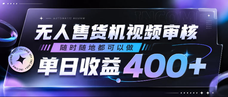 无人售货机视频审核,随时随地都可以做,单日收益400+,有手就行,人人可做【揭秘】-齐力副业
