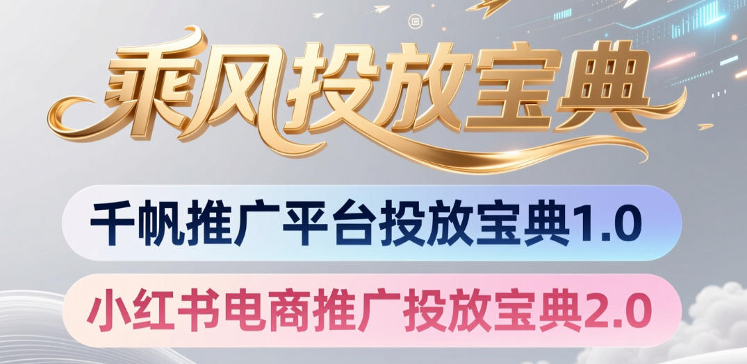 小红书千帆推广平台投放宝典，小红书电商推广投放宝典2.0-齐力副业
