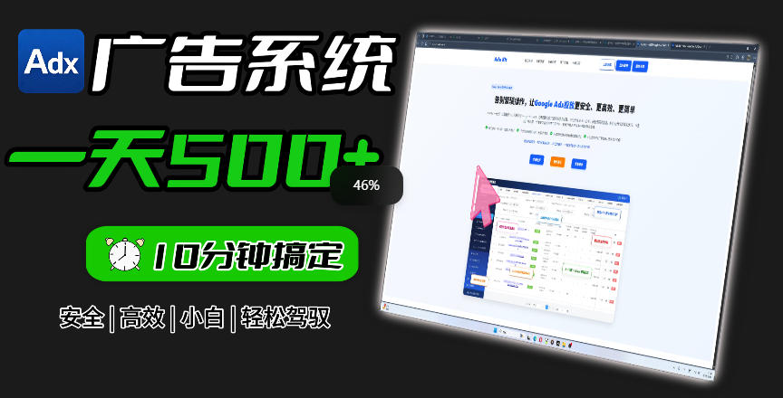 Adxkit国外广告联盟系统,一天上500+广告,让你的投放更加高效简单!-齐力副业