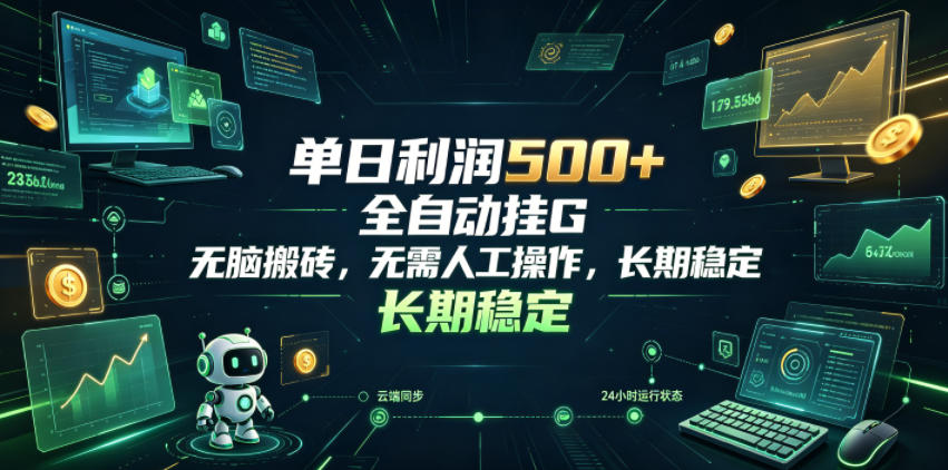 单日利润500+,游戏软件全自动挂G,无脑搬砖,无需人工操作,长期稳定【揭秘】-齐力副业