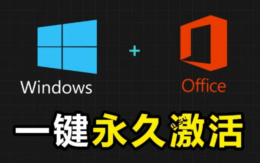 Windows和Office激活神器汉化版！打开即可一键激活，永久免费使用，安全无毒，Github最新汉化版Mas-齐力副业