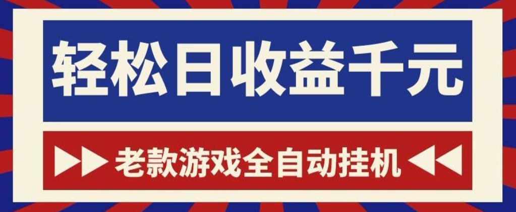 老款游戏全自动挂G搬砖项目,轻松日收益1k+,一个适合普通人上手的项目【揭秘】-齐力副业