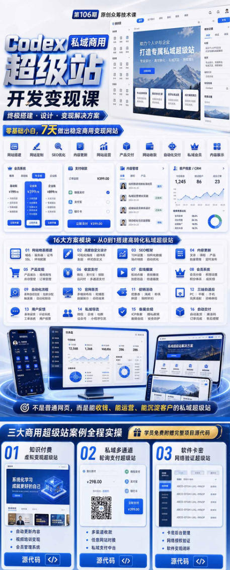 Codex私域商用超级站Ai开发变现课，7天带你从零基础到能自己动手做出能收钱、能运营、能沉淀客户的私域超级站插图1