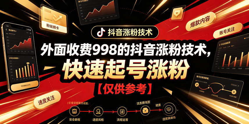 外面收费998的抖音涨粉技术，快速起号涨粉【仅供参考】-齐力副业