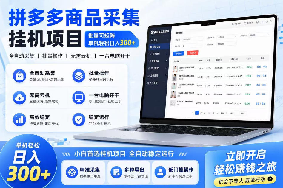 拼多多商品信息采集挂G项目，批量可矩阵，单机轻松日入300+，长期稳定【揭秘】-齐力副业