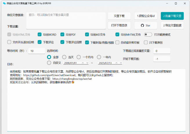 2026年最新版本！微信公众号文章批量下载工具，Github开源免费，支持公众号视频、音频、图片一键下载插图1