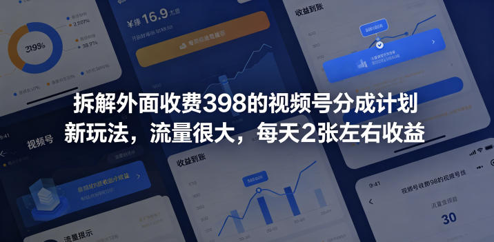 拆解外面收费398的视频号分成计划新玩法,流量很大,每天2张左右收益-齐力副业