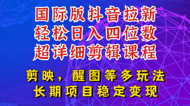 国际版APP拉新，tiktok发教程作品，最新玩法更新，轻松日入四位数到五位数【揭秘】-齐力副业