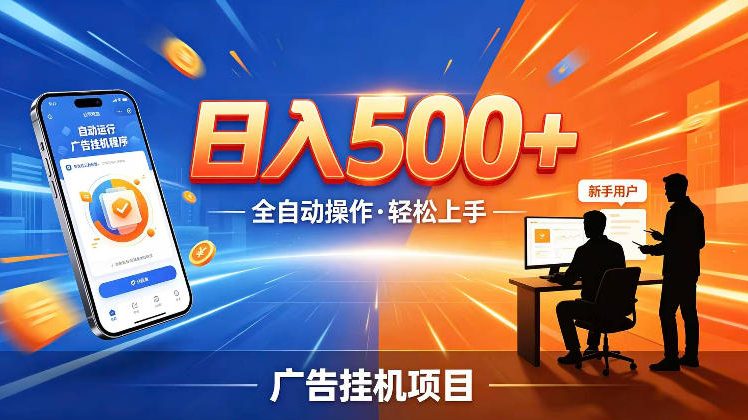 AI智能广告挂G项目,红利赛道24小时全自动运行,支持全国各地考察,可以来公司賺到钱再走【揭秘】-齐力副业