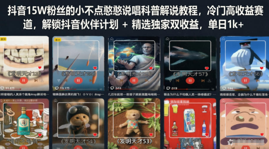 抖音15W粉丝的小不点憨憨说唱科普解说教程,冷门高收益赛道,解锁抖音伙伴计划+精选独家双收益,单日1k+-齐力副业